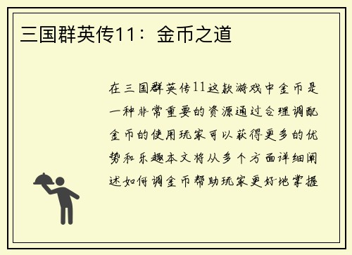 三国群英传11：金币之道