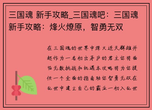 三国魂 新手攻略_三国魂吧：三国魂新手攻略：烽火燎原，智勇无双