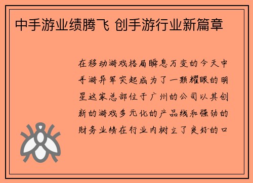 中手游业绩腾飞 创手游行业新篇章