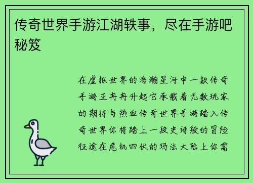 传奇世界手游江湖轶事，尽在手游吧秘笈