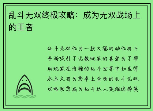 乱斗无双终极攻略：成为无双战场上的王者
