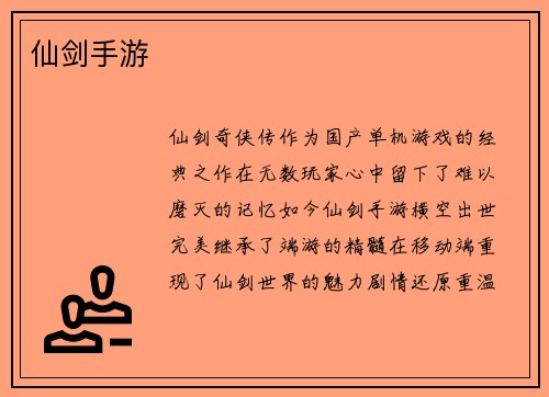 仙剑手游