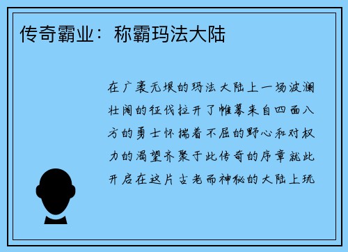 传奇霸业：称霸玛法大陆