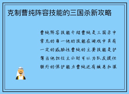 克制曹纯阵容技能的三国杀新攻略