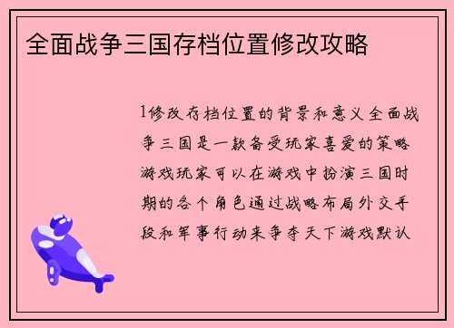 全面战争三国存档位置修改攻略