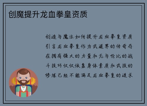 创魔提升龙血拳皇资质