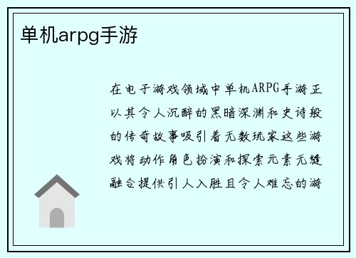 单机arpg手游