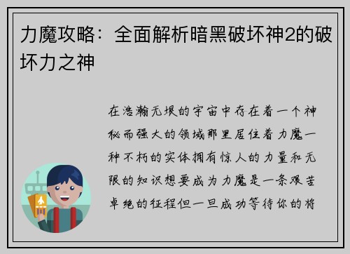 力魔攻略：全面解析暗黑破坏神2的破坏力之神