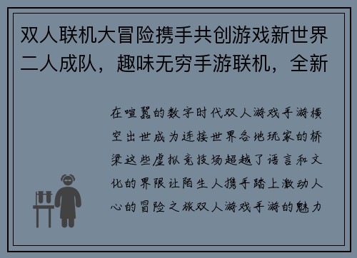 双人联机大冒险携手共创游戏新世界二人成队，趣味无穷手游联机，全新体验双人合力，闯关无极限