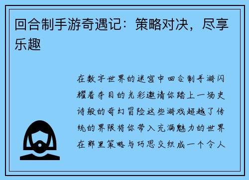 回合制手游奇遇记：策略对决，尽享乐趣