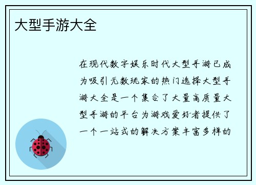 大型手游大全
