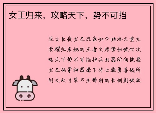 女王归来，攻略天下，势不可挡
