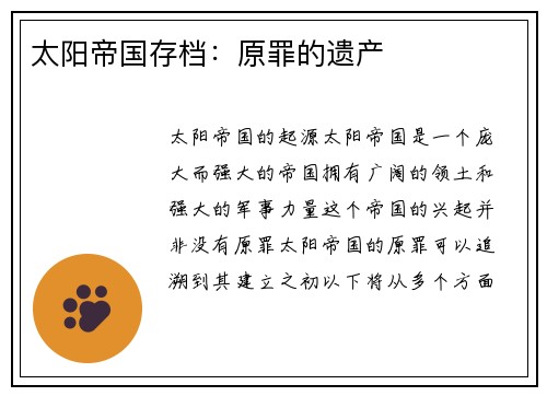太阳帝国存档：原罪的遗产