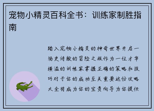 宠物小精灵百科全书：训练家制胜指南