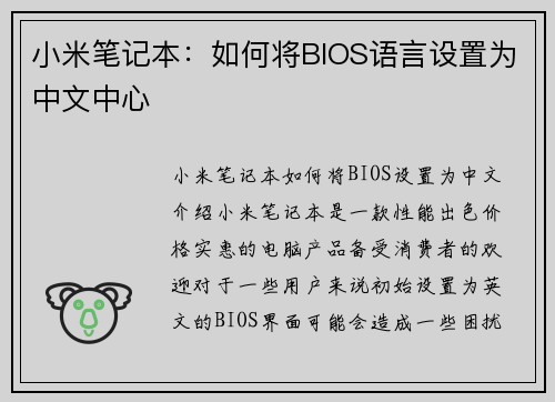 小米笔记本：如何将BIOS语言设置为中文中心