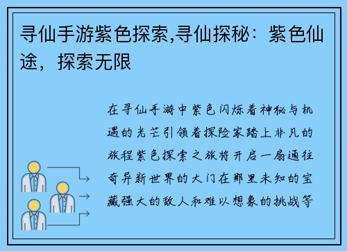 寻仙手游紫色探索,寻仙探秘：紫色仙途，探索无限