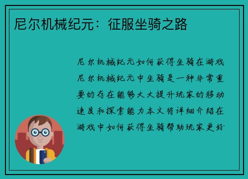 尼尔机械纪元：征服坐骑之路