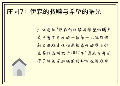 庄园7：伊森的救赎与希望的曙光