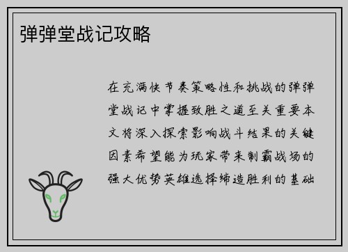 弹弹堂战记攻略