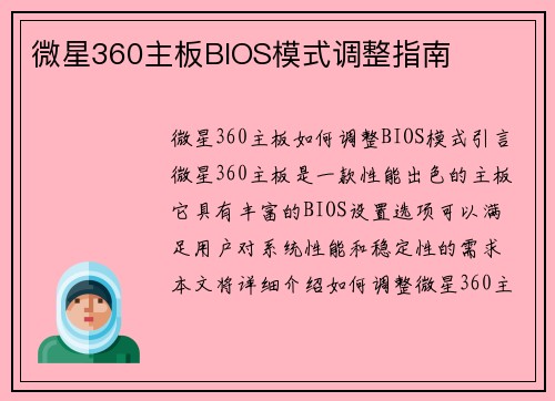 微星360主板BIOS模式调整指南