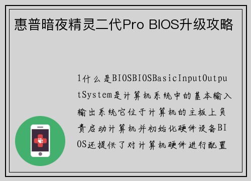 惠普暗夜精灵二代Pro BIOS升级攻略