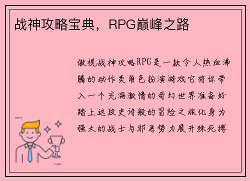 战神攻略宝典，RPG巅峰之路