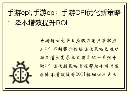 手游cpi;手游cp：手游CPI优化新策略：降本增效提升ROI