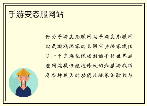 手游变态服网站