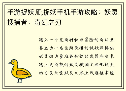 手游捉妖师;捉妖手机手游攻略：妖灵搜捕者：奇幻之刃