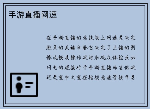 手游直播网速