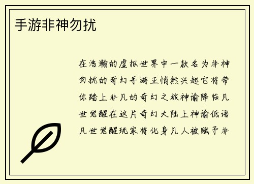 手游非神勿扰