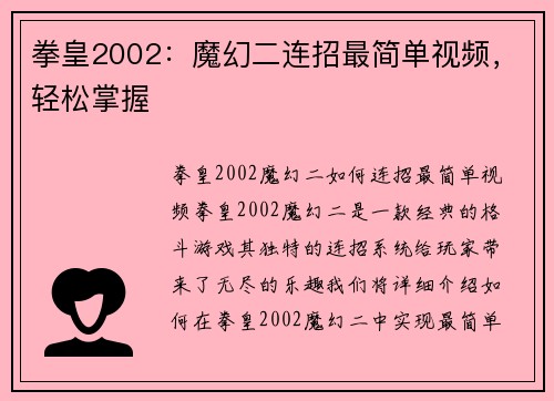 拳皇2002：魔幻二连招最简单视频，轻松掌握