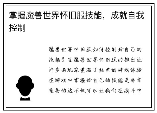 掌握魔兽世界怀旧服技能，成就自我控制