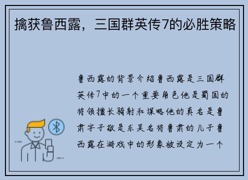 擒获鲁西露，三国群英传7的必胜策略