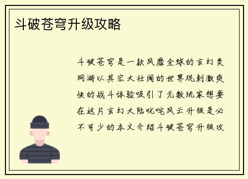 斗破苍穹升级攻略