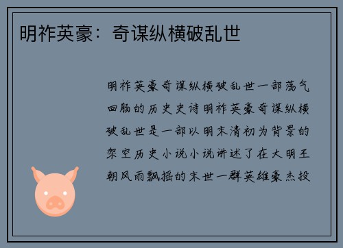 明祚英豪：奇谋纵横破乱世