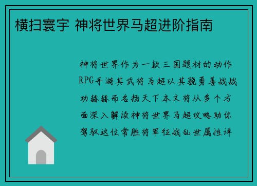 横扫寰宇 神将世界马超进阶指南