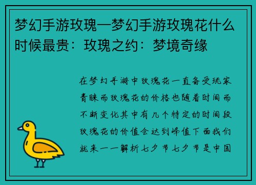梦幻手游玫瑰—梦幻手游玫瑰花什么时候最贵：玫瑰之约：梦境奇缘