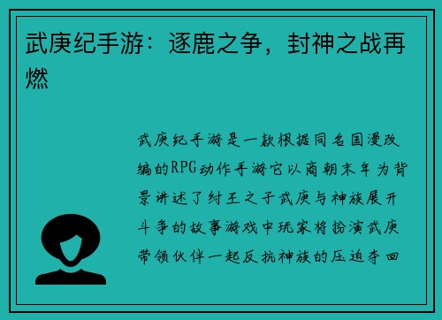 武庚纪手游：逐鹿之争，封神之战再燃