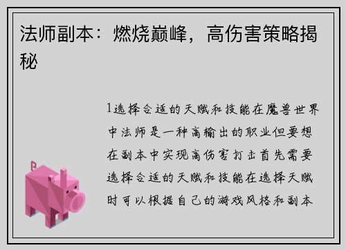 法师副本：燃烧巅峰，高伤害策略揭秘