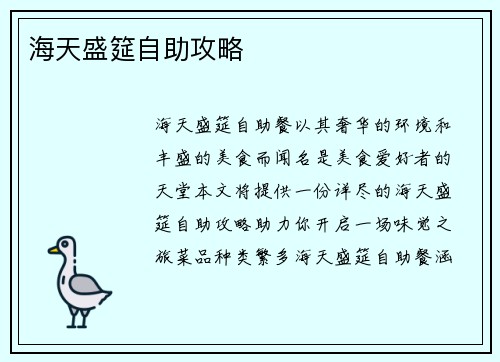 海天盛筵自助攻略