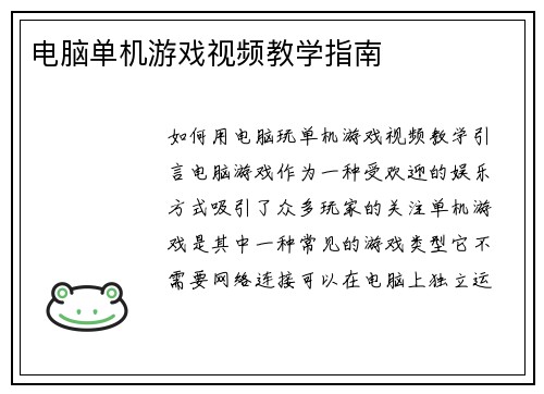电脑单机游戏视频教学指南