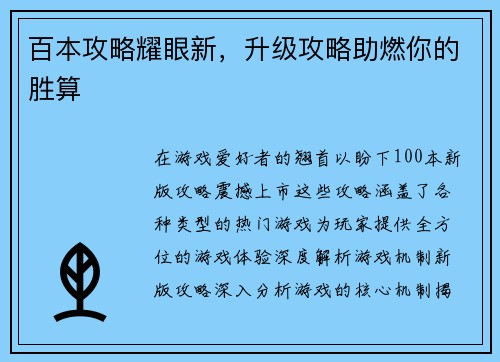 百本攻略耀眼新，升级攻略助燃你的胜算