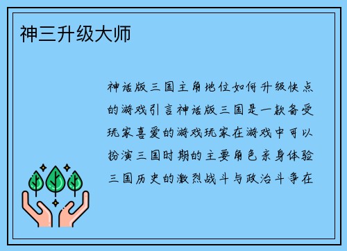 神三升级大师