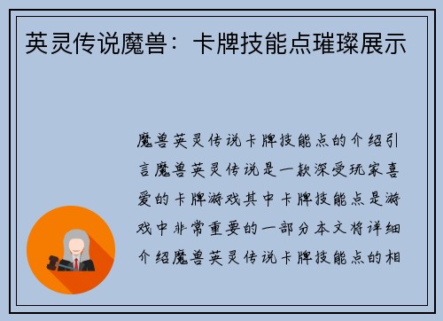 英灵传说魔兽：卡牌技能点璀璨展示