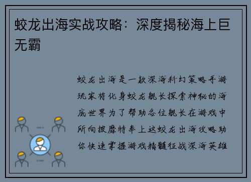 蛟龙出海实战攻略：深度揭秘海上巨无霸