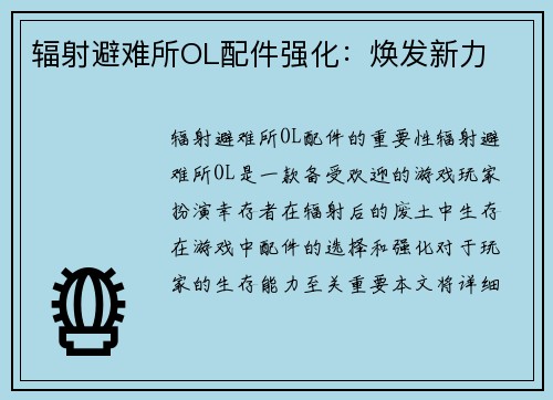 辐射避难所OL配件强化：焕发新力