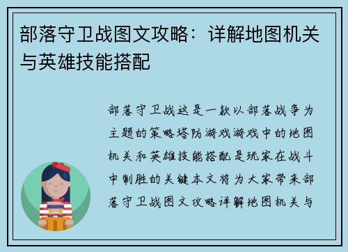 部落守卫战图文攻略：详解地图机关与英雄技能搭配