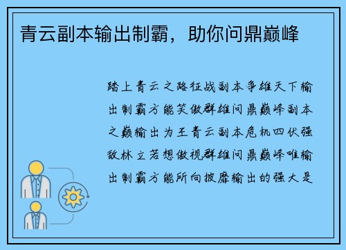 青云副本输出制霸，助你问鼎巅峰