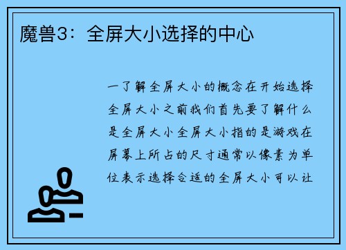 魔兽3:全屏大小选择的中心
